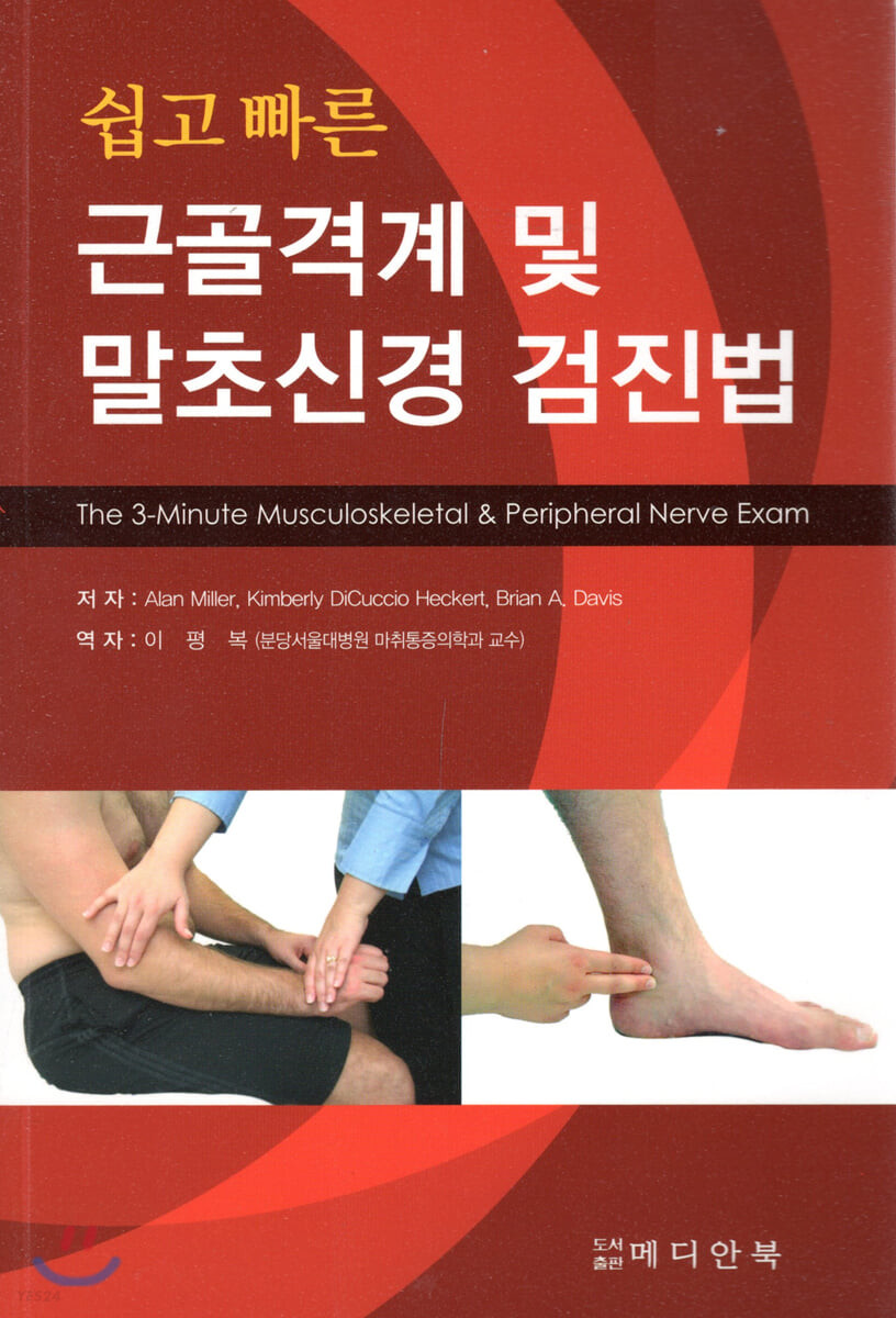 (쉽고 빠른) 근골격계 및 말초신경 검진법