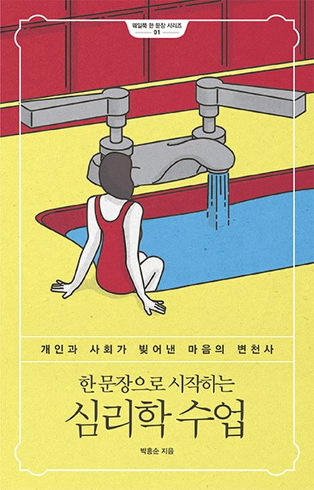 한 문장으로 시작하는 심리학 수업 - [전자책]  : 개인과 사회가 빚어낸 마음의 변천사