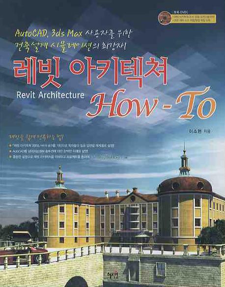 레빗 아키텍쳐 HOW TO (AutoCAD, 3ds Max 사용자를 위한 건축설계시뮬레이션의 최강자!)