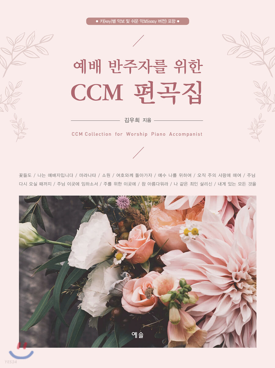 예배 반주자를 위한 CCM 편곡집- [악보] = CCM Collection for Worship Piano Accompanist