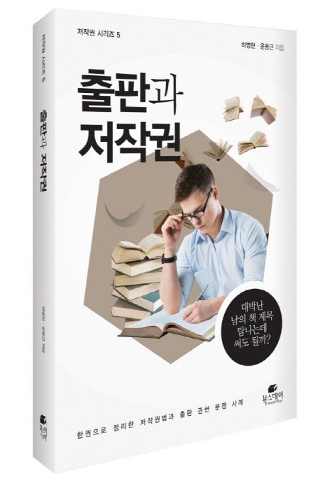 출판과 저작권  - [전자책] / 하병현 ; 윤용근 지음
