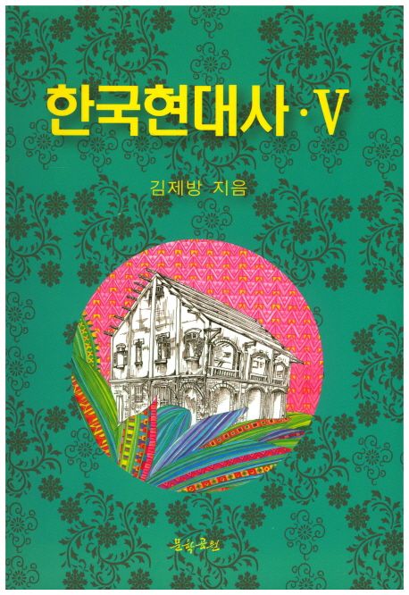 한국현대사 5