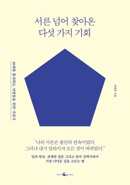서른 넘어 찾아온 다섯 가지 기회 : 30대를 통과하는 사람들을 위한 지침서