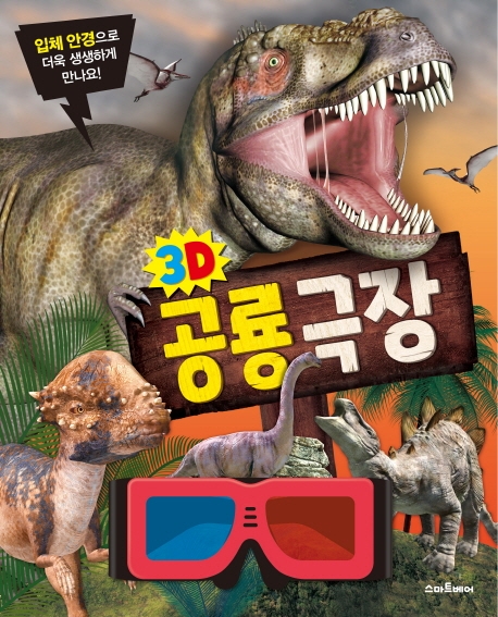 (3D)공룡 극장