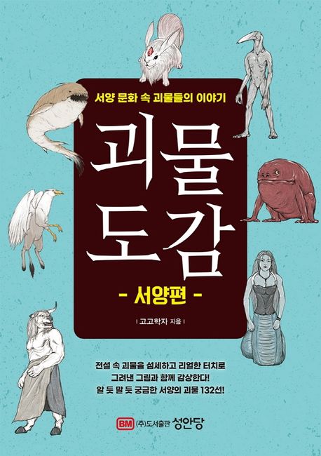 괴물 도감 : 서양편- [전자책] : 서양 문화 속 괴물들의 이야기.