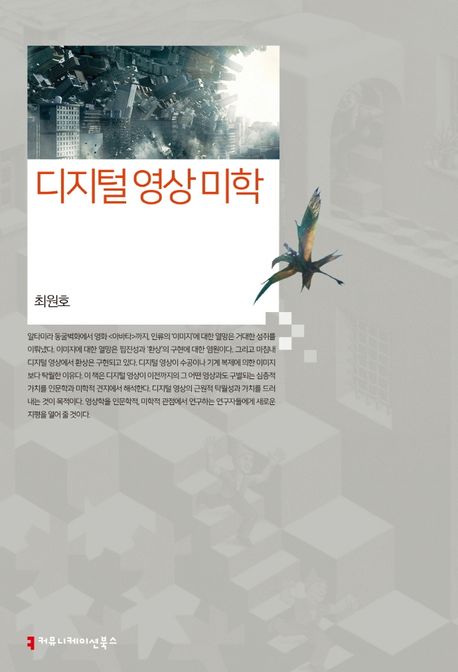 디지털 영상 미학- [전자책]
