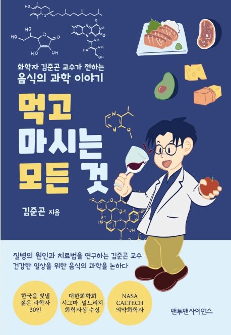 먹고 마시는 모든 것: 화학자 김준곤 교수가 전하는 음식의 과학 이야기/ 김준곤 지음