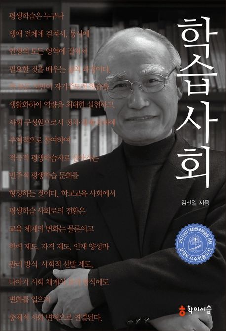 학습사회 - [전자책] / 김신일 지음