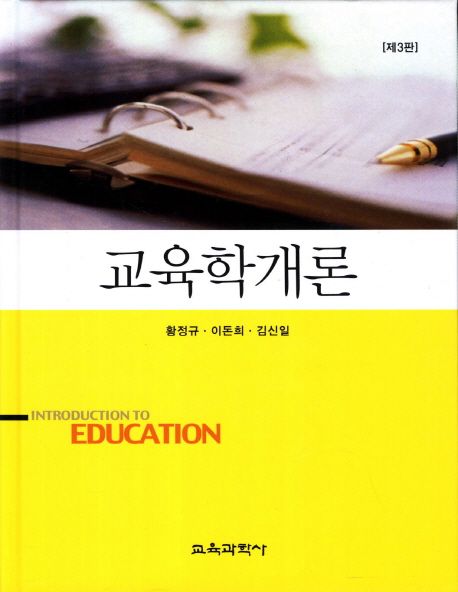 교육학개론 / 황정규 ; 이돈희 ; 김신일 공저