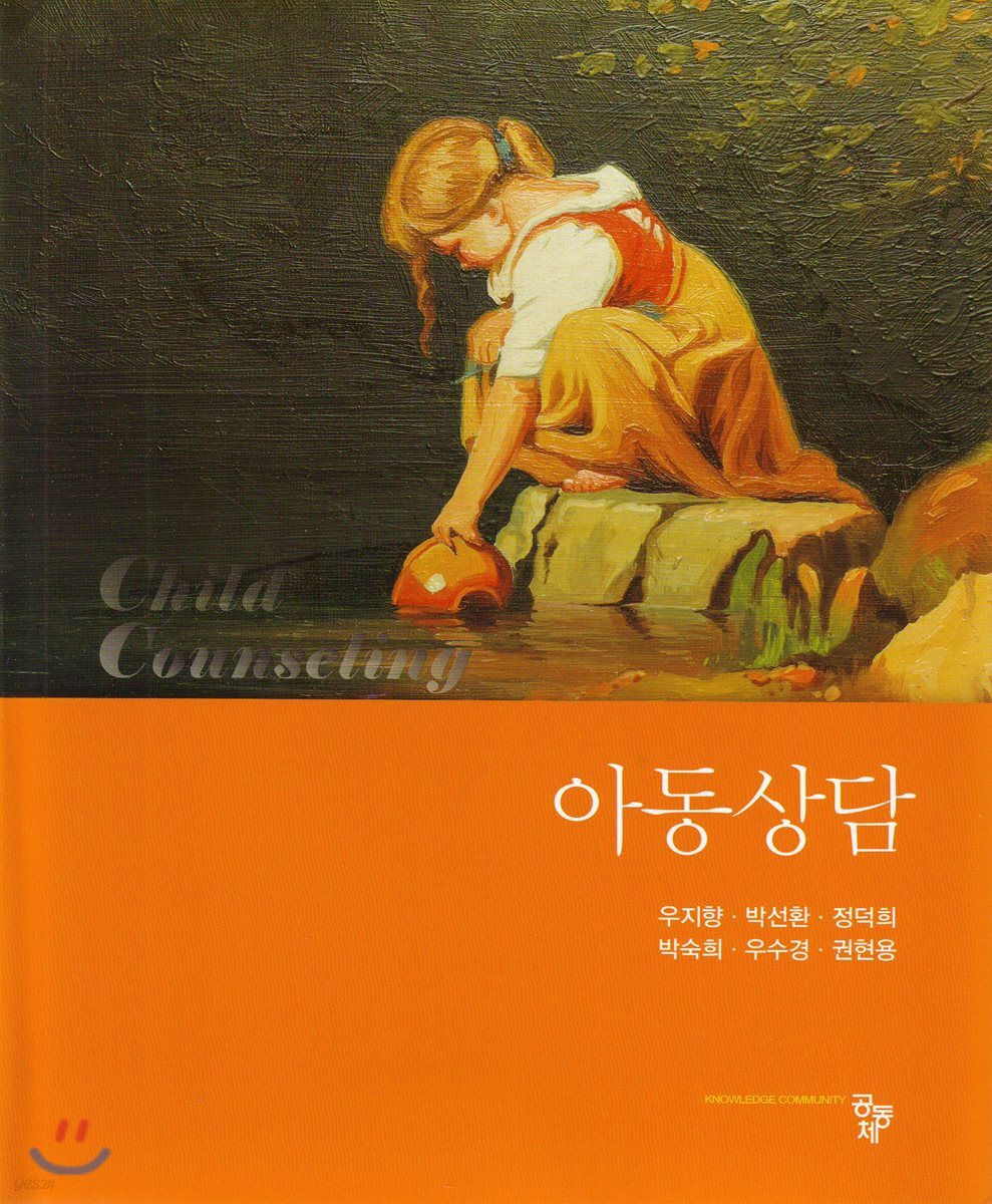 아동상담 = Child counseling