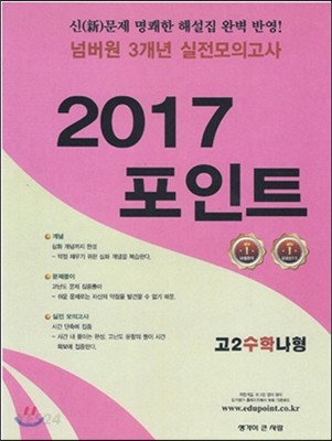 넘버원 3개년 실전모의고사 2017포인트 고2 수학영역 나형 (2017년)