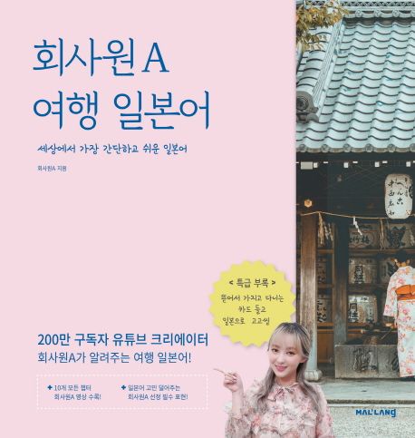 회사원A 여행 일본어 : 세상에서 가장 간단하고 쉬운 일본어
