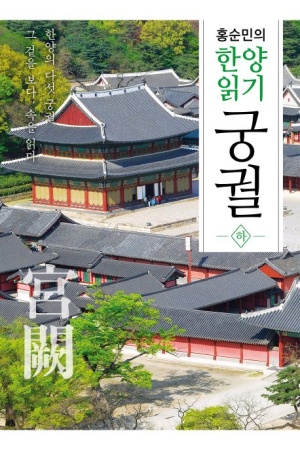 홍순민의 한양읽기: 궁궐(하)