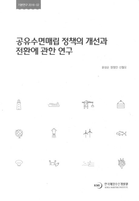 공유수면매립 정책의 개선과 전환에 관한 연구
