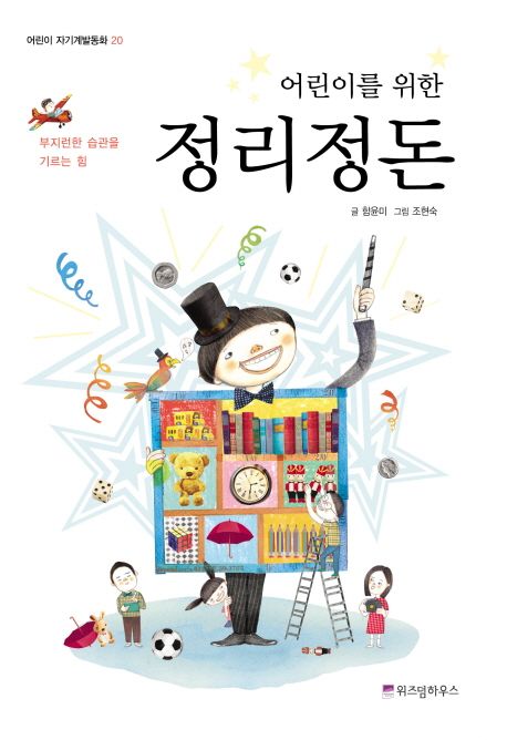(어린이를 위한) 정리정돈 : 부지런한 습관을 기르는 힘