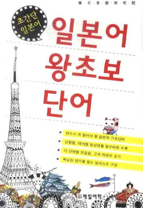 일본어 왕초보 단어: 초간단 일본어 (초간단 일본어)