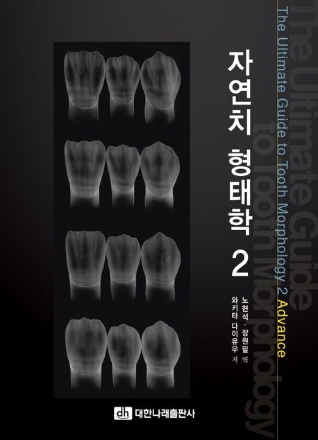 자연치 형태학= The Ultimate Guide to Tooth Morphology. 2, 의치 진단 트레이닝