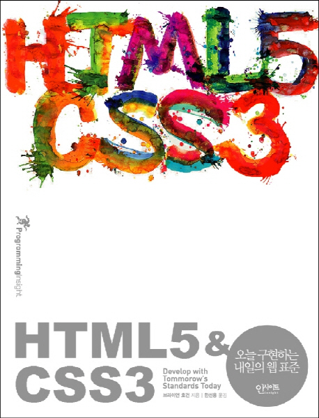 HTML5 & CSS3  : 오늘 구현하는 내일의 웹 표준