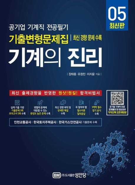 기계의 진리  : 공기업 기계직 전공필기 . 5  : 기출변형문제집