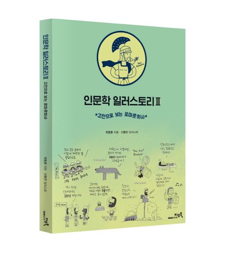 인문학 일러스토리. 2 : 고전으로 보는 로마문화사