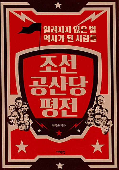 조선 공산당 평전  : 알려지지 않은 별 역사가 된 사람들