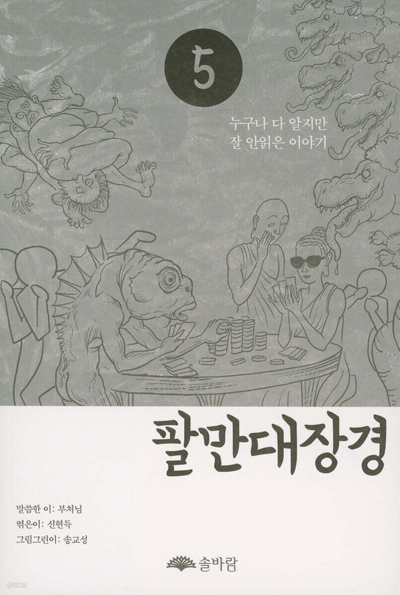 팔만대장경 5 (누구나 다 알지만 잘 안읽은 이야기)