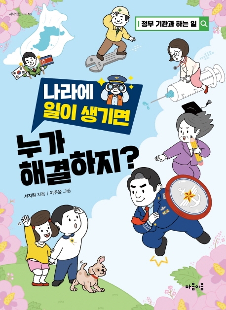 나라에 일이 생기면 누가 해결하지? : 정부 기관과 하는 일