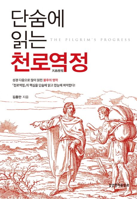 단숨에 읽는 천로역정 = The pilgrim's progress