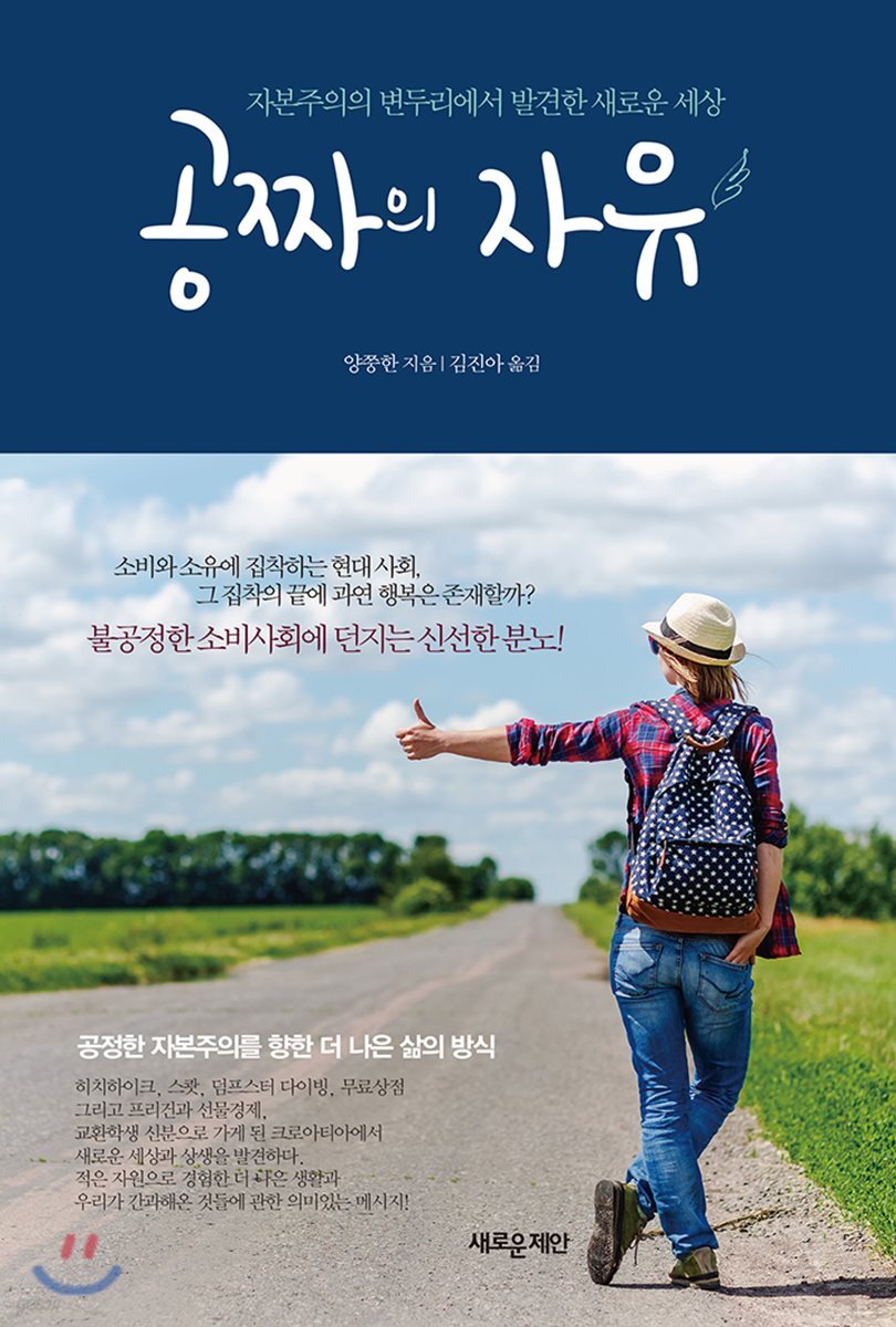 공짜의 자유- [전자책] : 자본주의의 변두리에서 발견한 새로운 세상