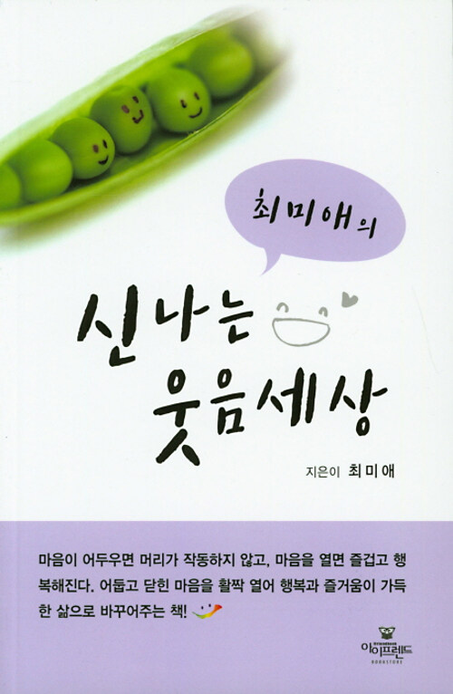 최미애의 신나는 웃음세상- [전자책]