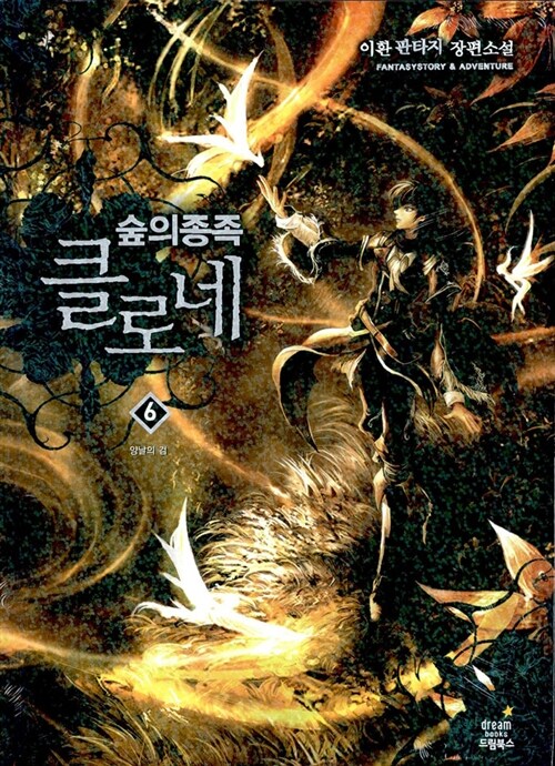 숲의 종족 클로네. 6 : 양날의 검 / 이환 지음