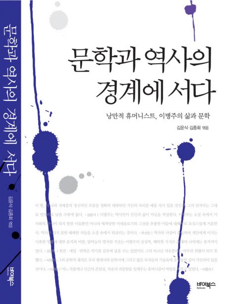 문학과 역사의 경계에 서다 / 김윤식 ; 김종회 [공]엮음