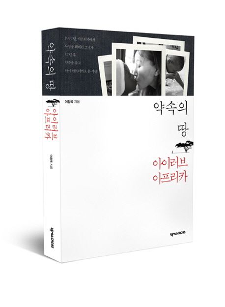 약속의 땅, 아이러브 아프리카