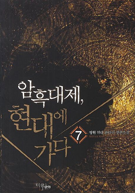 암흑대제 현대에 가다. 7 - [전자책] / 정현 지음