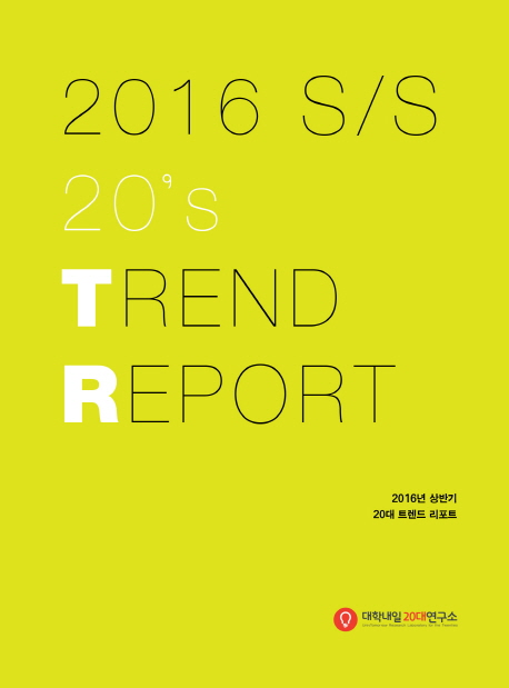 2016 S/S 20's trend report- [전자책] : 2016년 상반기 20대 트렌드 리포트