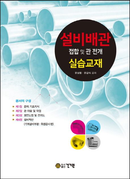 설비배관 : 접합 및 관 전개 : 실습교재