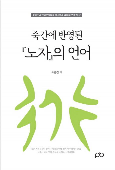 죽간에 반영된 『노자』의 언어 : 곽점본의 언어문자학적 재조명과 후대의 변화 양상