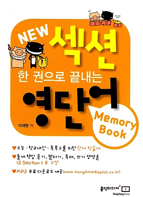 한권으로 끝내는 New 섹션 영단어+영숙어 Memory Book