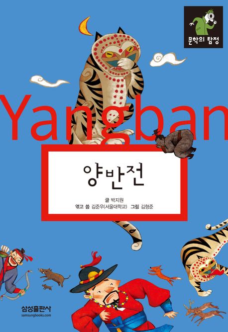 양반전 = (The) story of Yangban