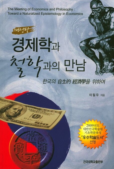 경제학과 철학과의 만남 : 한국의 自生的 經濟學을 위하여