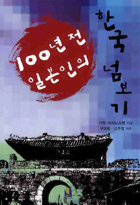 100년 전 일본인의 한국 넘보기