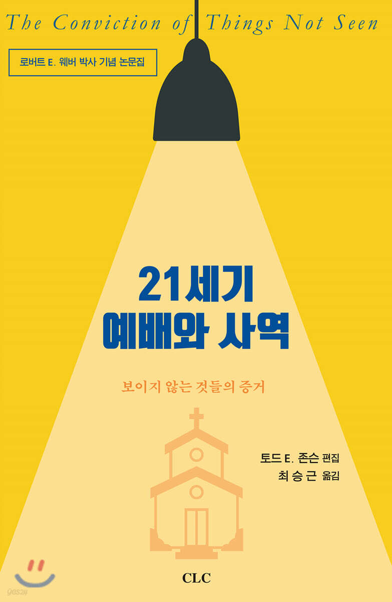 21세기 예배와 사역  : 보이지 않는 것들의 증거