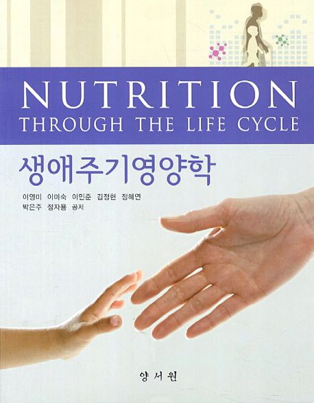 생애주기영양학 = Nutrition through the life cycle / 이영미 [외]공저