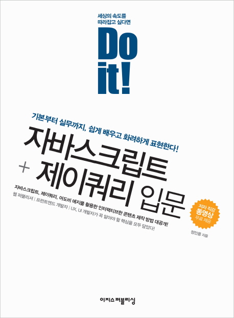 Do it! 자바스크립트+제이쿼리 입문 (기본부터 실무까지, 쉽게 배우고 화려하게 표현한다!)