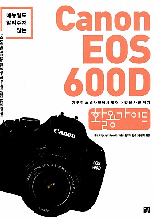 (매뉴얼도 알려주지 않는)Canon EOS 600D 활용가이드