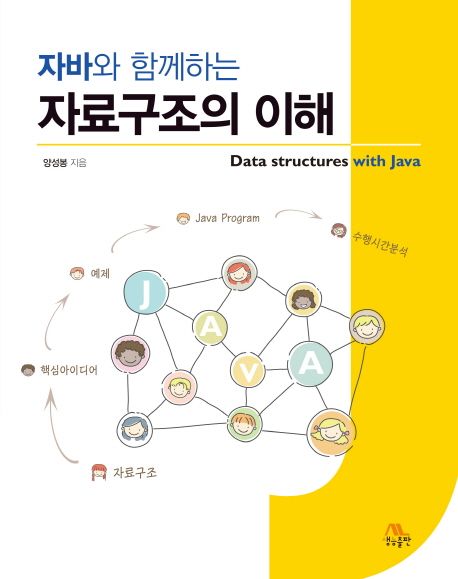 (자바와 함께하는) 자료구조의 이해  = Data structures with Java