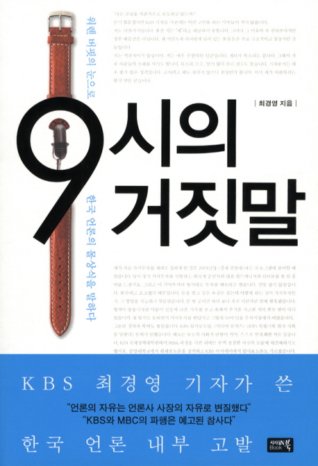 9시의 거짓말  : 워렌 버핏의 눈으로 한국 언론의 몰상식을 말하다