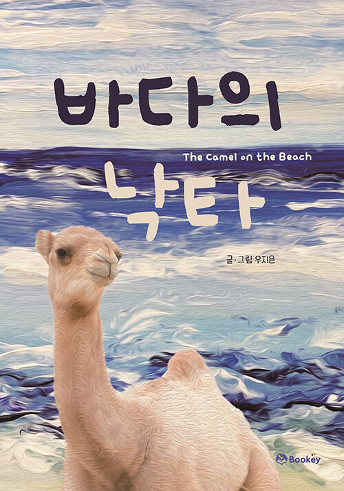 바다의 낙타