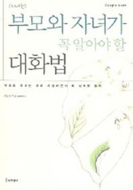 부모와 자녀가 꼭 알아야 할 대화법 - [알라딘 전자책] : 자녀편