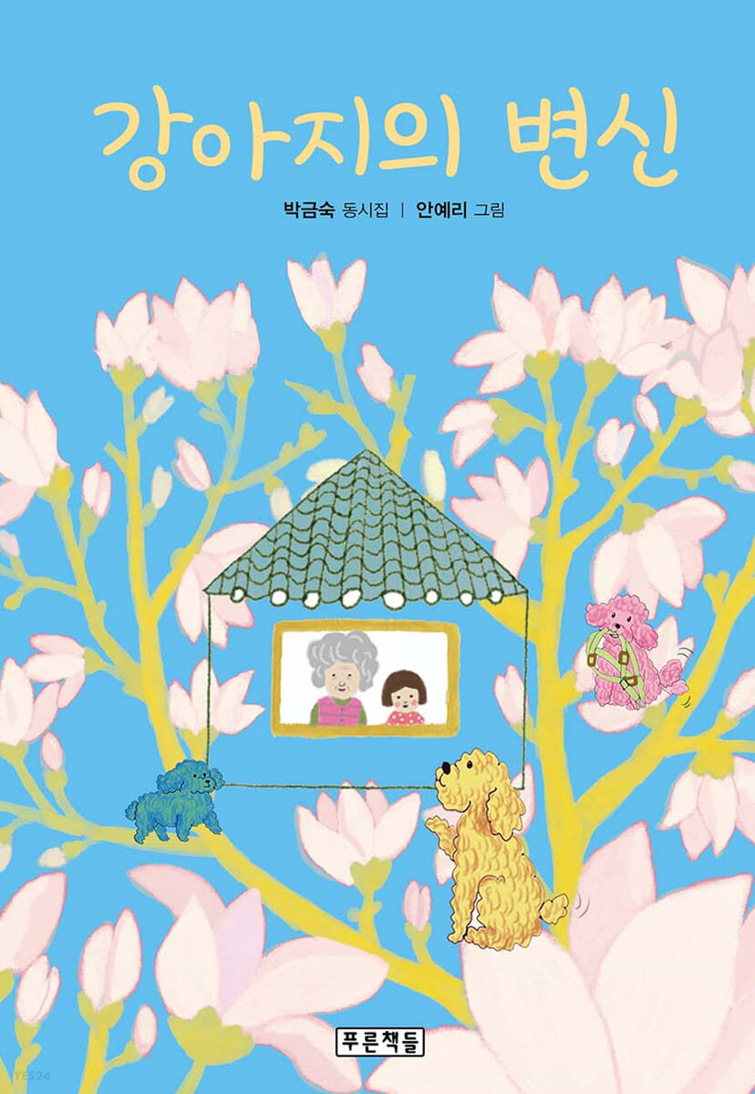 강아지의변신:박금숙동시집